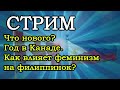 Стрим. Что нового? Год в Канаде. Как влияет феминизм на филиппинок?