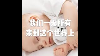 201908 我们一无所有来到这个世界上51323