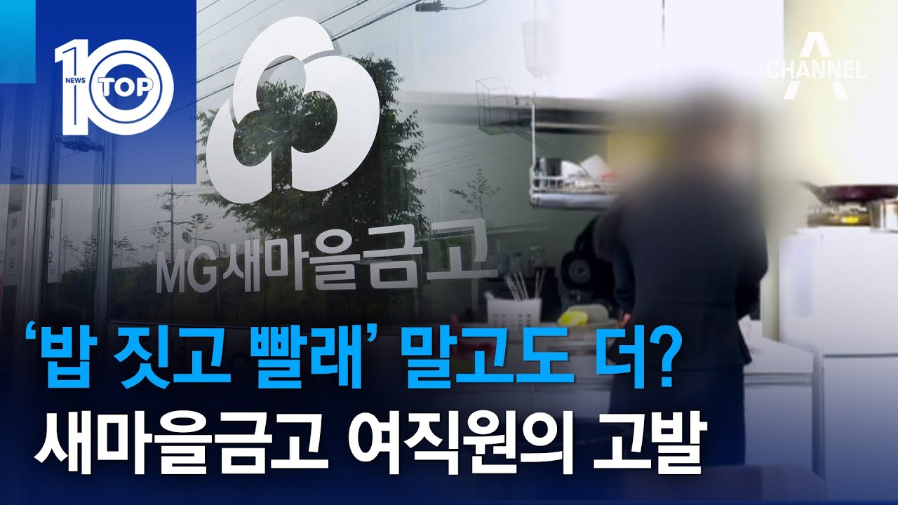 ‘밥 짓고 빨래’ 말고도 더?…새마을금고 여직원의 고발 | 뉴스TOP 10