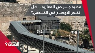 قضية جسر حي المغاربة .. هل تفجر الأوضاع في القدس؟