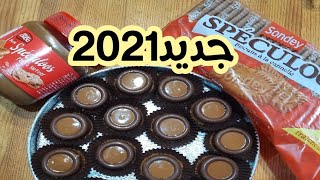 جديد حلويات العيد 2021حلوة بمكونين فقط كتجي رائعة  حلوة سبيكيلوس غتندمي إلى مجربتيهاش،