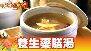 想吃不見得賣養生藥膳食補餐廳第310集《進擊的台灣》part2 ... 