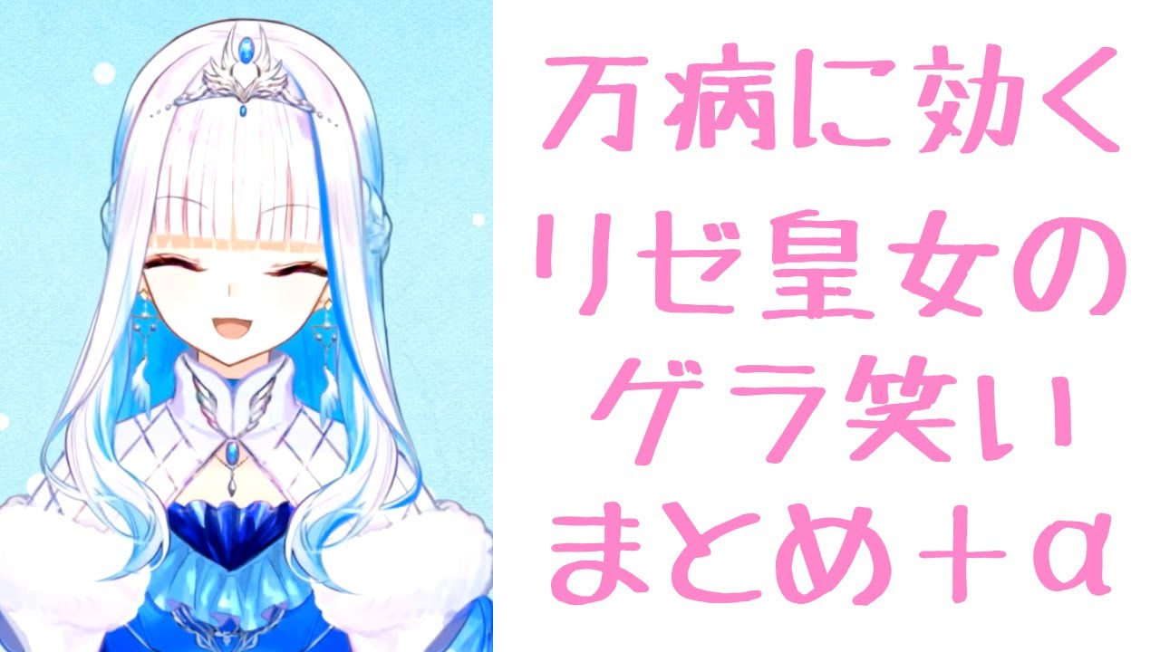 【にじさんじ】万病に効くリゼ・ヘルエスタ皇女のゲラ笑い【まとめ】＋α