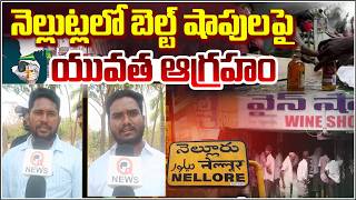 నెల్లుట్లలో బెల్ట్ షాపులపై యువత ఆగ్రహం | Qnews