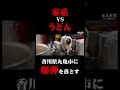 家系 VS うどん 香川県丸亀市に 爆弾を落とす #川﨑家 #王道家 #Ramen #清水裕正 #ラーメン #らーめん #家系ラーメン #家系 #吉村家