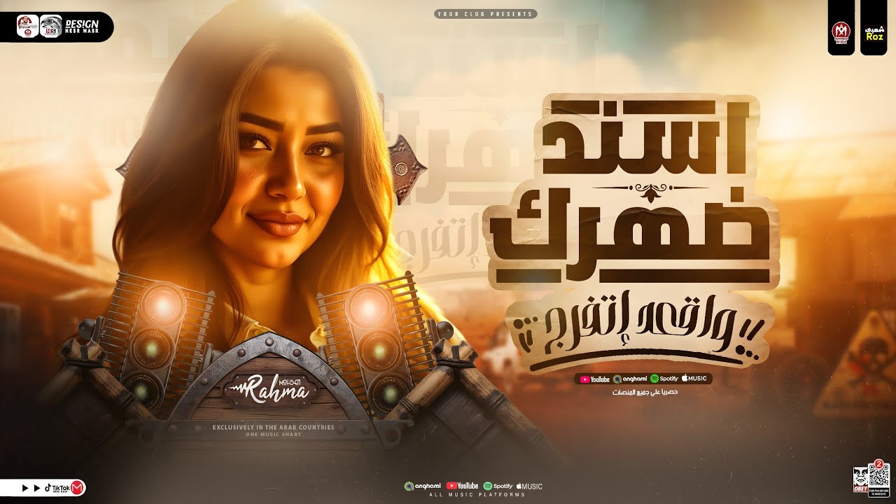 رحمه محسن - اسند ضهرك واقعد اتفرج ( هاتو القلم ) ترند التيك توك _ ترند شعبي جديد 2025