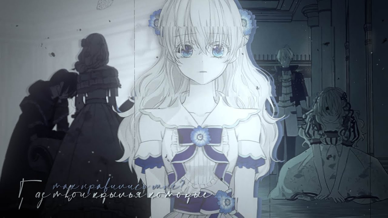 [ mmv ] Где твои крылья? | Иджекил х Атанасия х Лукас [Однажды я стала принцессой]