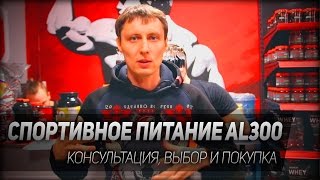 Спортивное питание для AL300 - выбор и покупка. VLOG(, 2016-10-08T05:00:00.000Z)