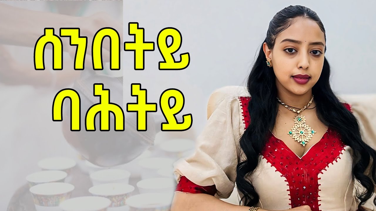 ደስ ዝብል ሰንበትን ባሕትን 😊