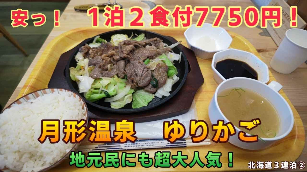 【コスパ最高】安っ！１泊２食付7750円！地元民にも日帰り大人気の温泉　石狩月形　月形温泉ゆりかご【ＫＯ旅ちゃんねる】夕食グレードＵＰでこのお値段！
