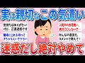 【有益】気をつけて！その気遣い、実はありがた迷惑でウザいな〜と思われるよ【ガルちゃんまとめ】