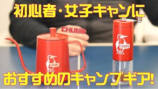 【キャンプ初心者・女子キャンにオススメ！】キャンプギア紹介！CHUMSハンドドリップコーヒー＆コーヒーミルをご紹介します！