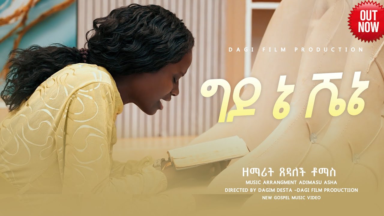 ግዶ ኔ ሼኔ የምል አድስ ወላይተኛ ብዲዮ  መዝሙር ተለቀቀ  ዘማሪት ፀዳለች ቶማስ 