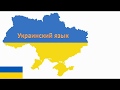 Украинский язык для начинающих  Мини урок 2