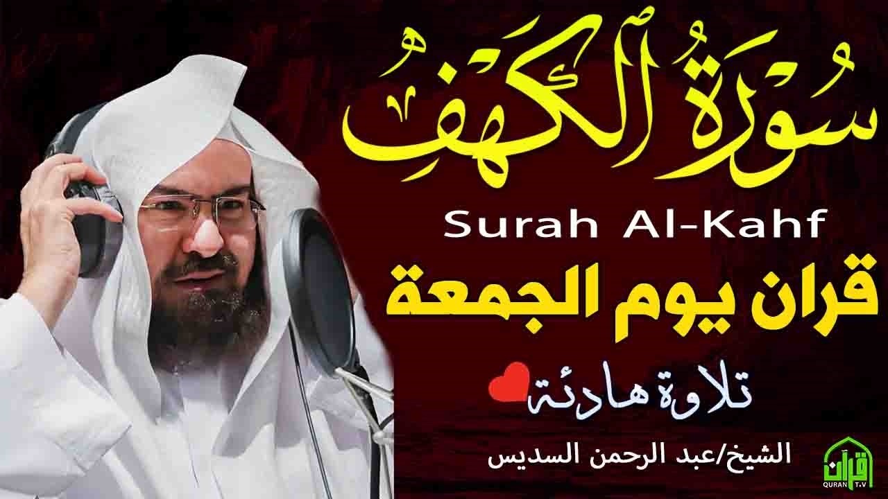 سورة الكهف كاملة | من أروع ما جود #الشيخ عبدالرحمن السديس | Surah Al Kahf Abdulrhman Al Alsudais
