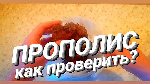ПРОПОЛИС: Как просто проверить качество? //  Как  лучше употреблять, чтобы не болеть?