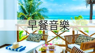 早餐音樂???? 早上最適合聽的輕音樂! 早上放鬆爵士音樂 