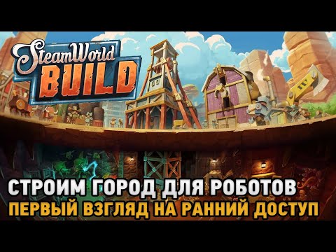 Steam World Build # Строим город для роботов ( первый взгляд на ранний доступ )