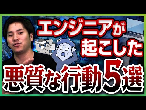 過去の無能エンジニアの地獄エピソード5選【フリーランス】 #エンジニア  #フリーランスエンジニア #エンジニアファースト