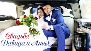 Свадьба Давида и Анны г. Калинковичи 4 февраля 2023г.