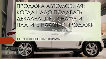 Надо ли платить налог при продаже автомобиля: штрафы если не подать 3-НДФЛ при продаже машины