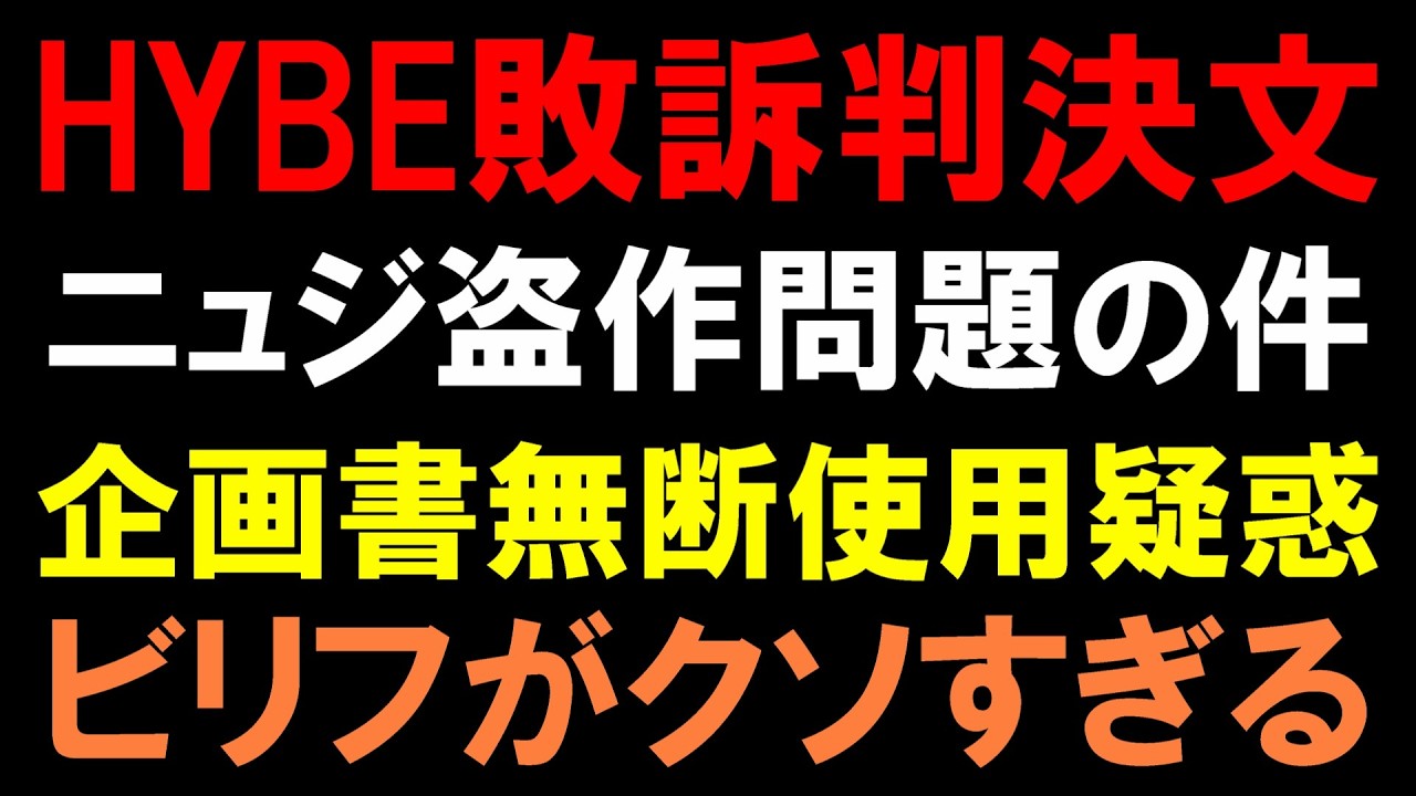 HYBE敗訴判決文が物議！盗作問題でビリフが企画書を無断に入手し使用した疑惑で炎上！ミンヒジンの問題提起は正当と指摘
