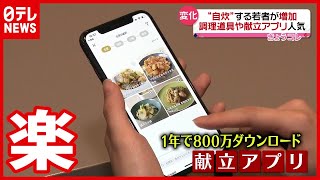 自炊する人増加　調理道具や献立アプリ人気（2021年3月2日放送「news every.」より）