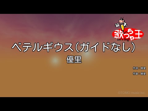 【ガイドなし】ベテルギウス / 優里【カラオケ】