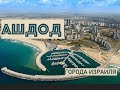 ПО УЛИЦАМ ГОРОДОВ  ИЗРАИЛЯ 🇮🇱 АШДОД