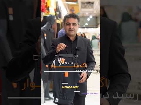 در اینستگرام تولیدی پوشاک مردانه سیماکواستار تولیدکننده شلوار اسلش و تیشرت پنبه مردانه را دنبال کنید