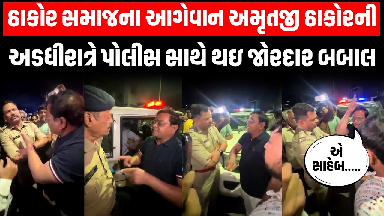 Ahmedabad ના નરોડામાં હીટ એન્ડ રનને લઇ ઠાકોર સમાજના આગેવાન Amrutji Thakor ની પોલીસ સાથે બબાલ