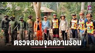 ไชยปราการ ตรวจสอบจุดความร้อนเกิดใน 2 ตำบล