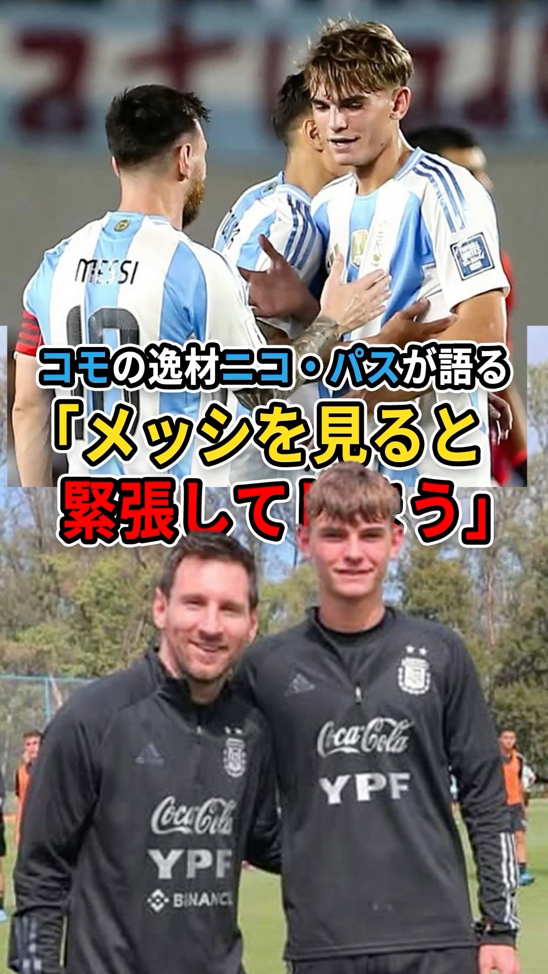 メッシを見ると緊張してしまう」コモの20歳の逸材ニコ・パスが語る