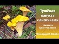 Тушёная капуста с лисичками. Stewed cabbage with chanterelles.