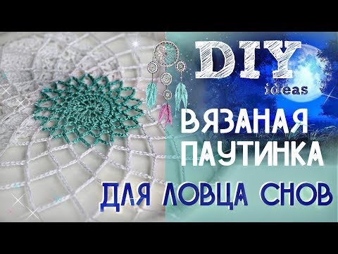 Паутинка для ловца снов крючком