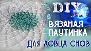 DIY: Вязаная паутинка для ЛОВЦА СНОВ // by SJ