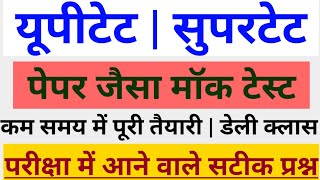 UPTET / SUPERTET 2021 | SUPERFAST GS Class | सरल से कठिन mock टेस्ट free| नए पैटर्न पर | Daily Class