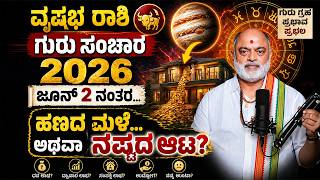 ವೃಷಭ ರಾಶಿ ಗುರು ಸಂಚಾರ 2026! Taurus Guru Transit 2026 #gurutransit2026