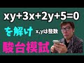 高１駿台模試？瞬殺、やぁりましょう！【数学】