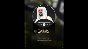 القارئ هيثم الدخين إن الله وملائكته يصلون على النبي