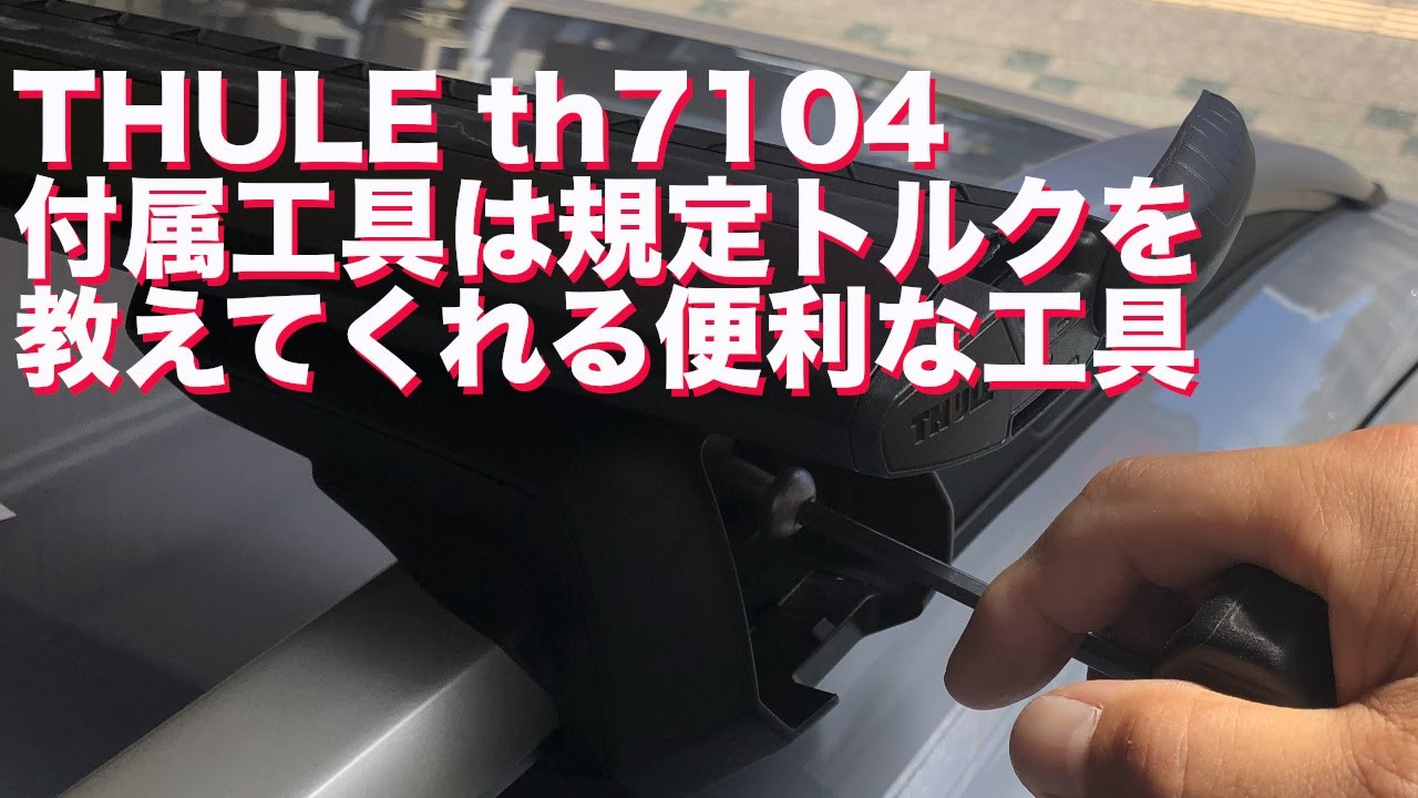 THULE th7104フットの付属工具はスグレモノ：有限会社谷川屋 - YouTube