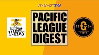2018年3月14日 福岡ソフトバンク対巨人 試合ダイジェスト