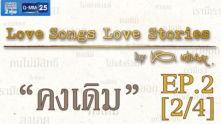 Love songs love stories 30 ม ถ นายน 2561