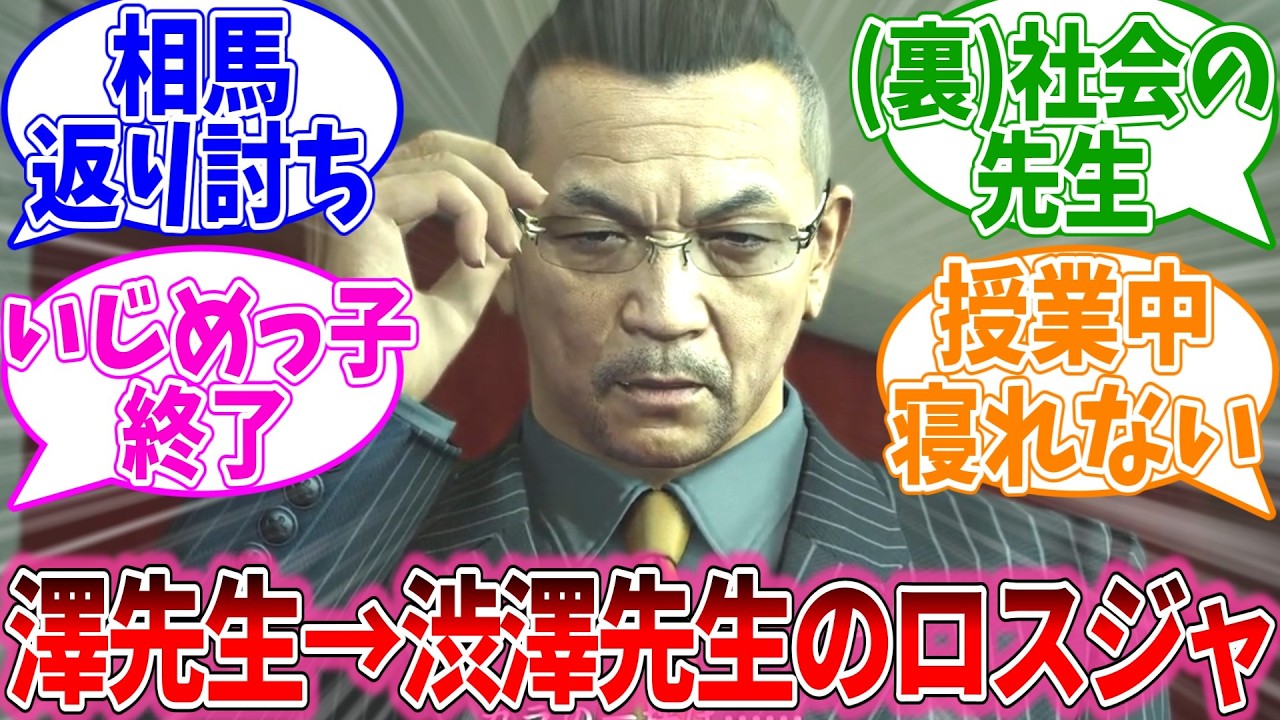 澤先生じゃなくて渋澤先生が勤めている世界線のロストジャッジメントに対するおまいらの反応集【龍が如くシリーズ/視聴者反応集/まとめ/感想/アニメ】