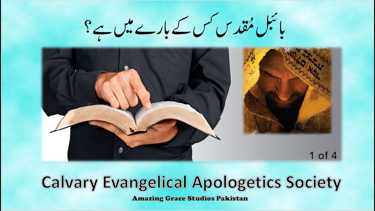 What the Bible is all about بائبل مُقدس کس کے بارے میں ہے؟