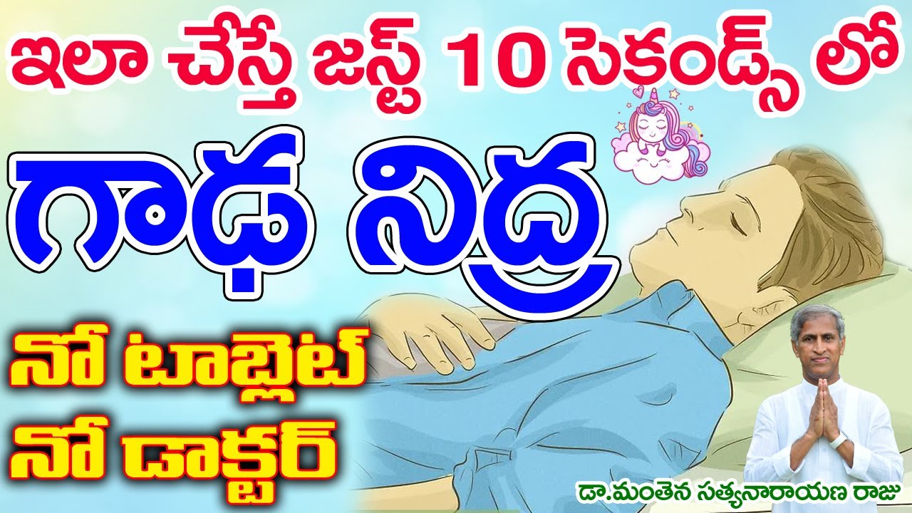 10సెకండ్స్ లో నిద్రలోకి జారుకునే టెక్నిక్| Fall Asleep In 2 Minutes | Dr Manthena Satyanarayana Raju