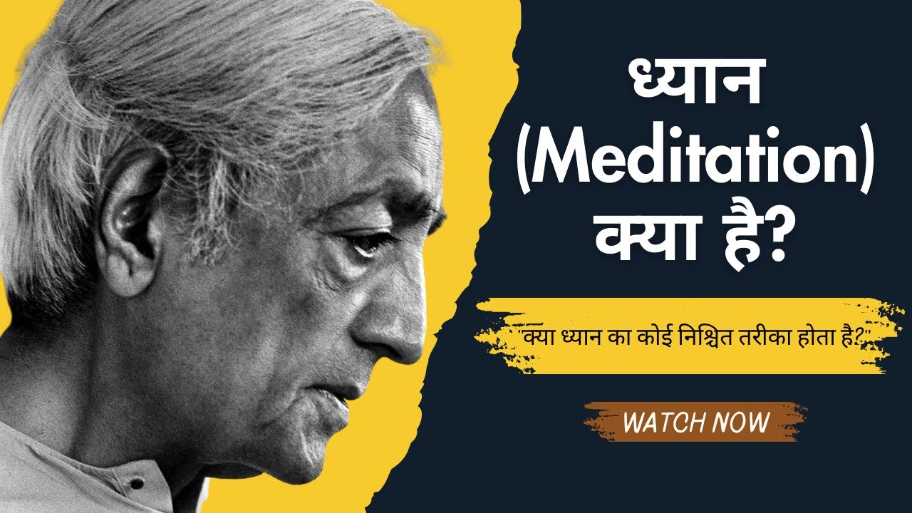 क्या ध्यान (Meditation) के लिए कोई तरीका ज़रूरी है? | J. Krishnamurti #jiddukrishnamurti