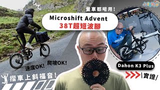 【摺車上斜福音】Dahon K3 plus實試Microshift Advent 38T超短波腳!速度or爬坡? why not both!童車都啱用