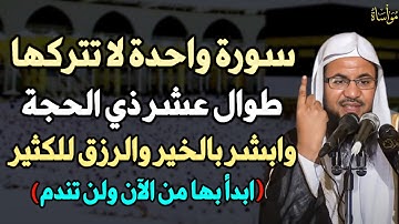 سورة واحدة لا تتركها طوال عشر ذي الحجة وابشر بالخير والرزق الكثير ابدأ بها من الآن ولن تندم..