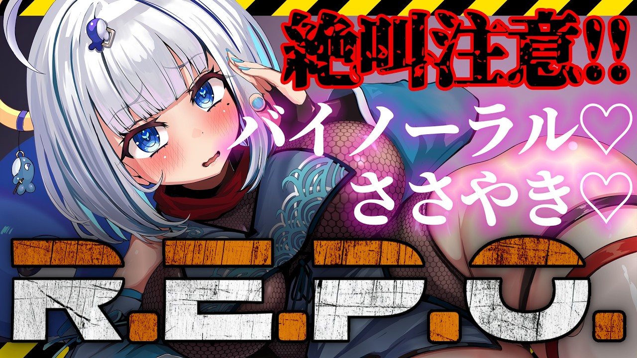 【絶叫注意】【バイノーラル♡ささやき】R.E.P.O!の練習
